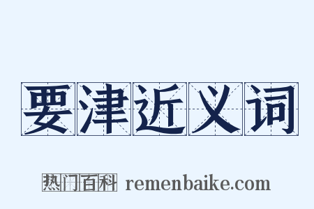 要津近义词是什么意思的图片
